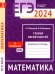 ЕГЭ 2024. Математика. Теория вероятностей. Задача 5 (профильный уровень): рабочая тетрадь