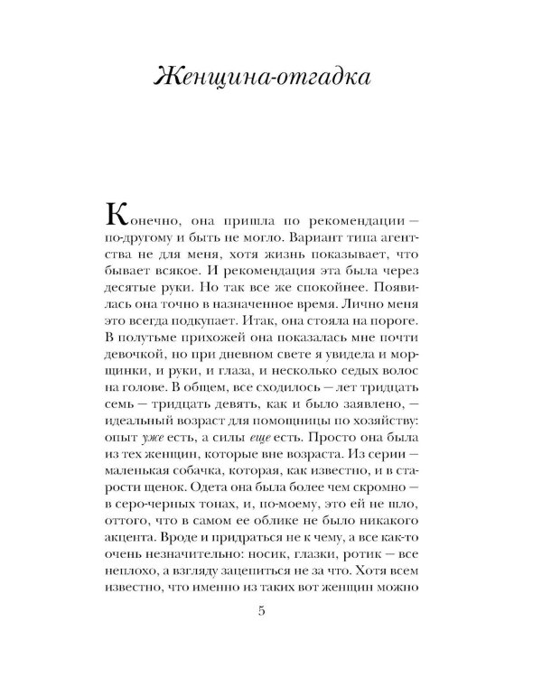 Женщина-отгадка: сборник