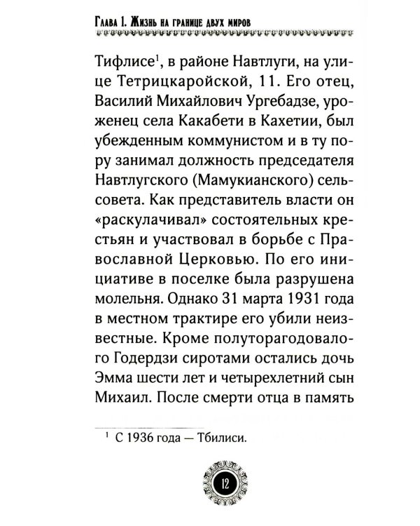 Юродивый. Преподобный Гавриил (Ургебадзе). 4-е изд