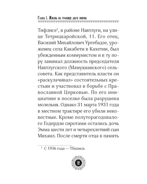 Юродивый. Преподобный Гавриил (Ургебадзе). 5-е изд