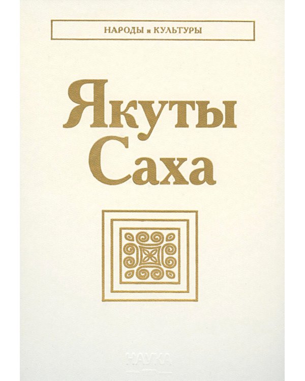 Якуты (Саха) 2-е изд