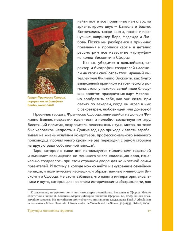 Дополнительное изображение книги «Таро глазами историка. Старшие арканы от Возрождения до Прекрасной эпохи»