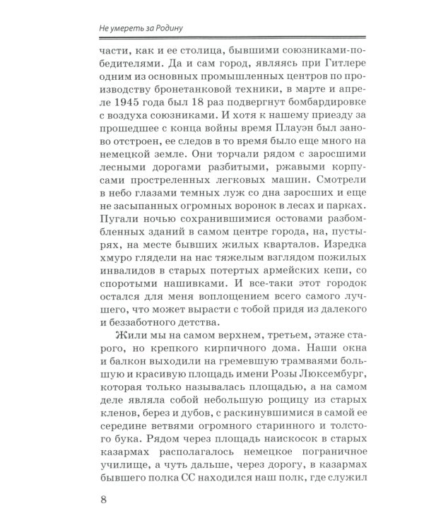 Не умереть за Родину