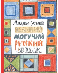 Великий могучий русский язык: стихи