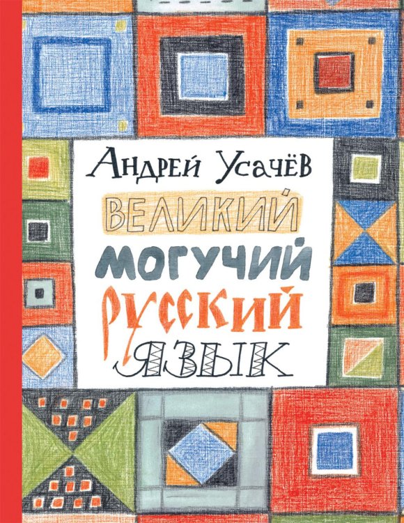 Великий могучий русский язык: стихи