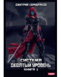 Система. Девятый уровень. Кн. 1