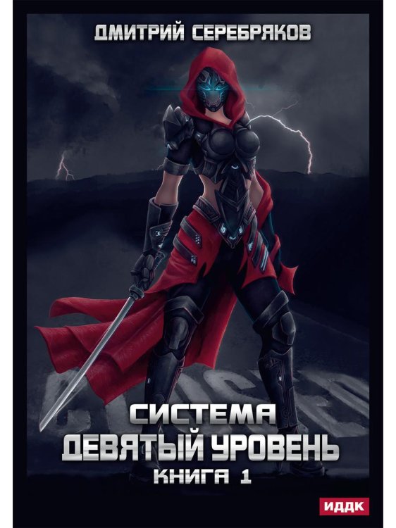 Система Система. Девятый уровень. Кн. 1