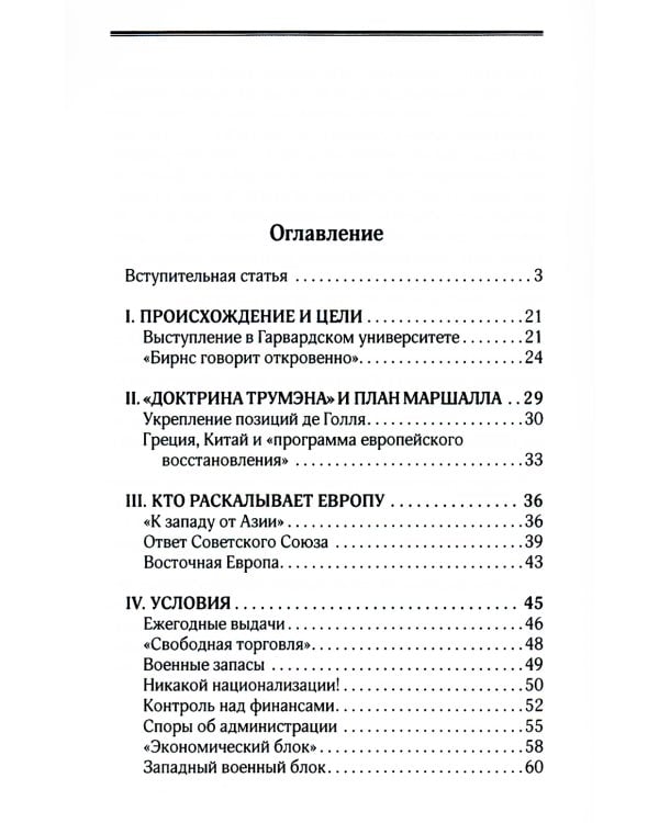 План Маршалла. План восстановления или военный план?