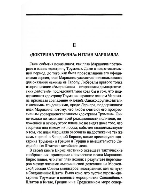 План Маршалла. План восстановления или военный план?