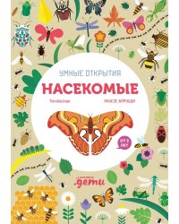 Умные открытия. Насекомые (+наклейки)