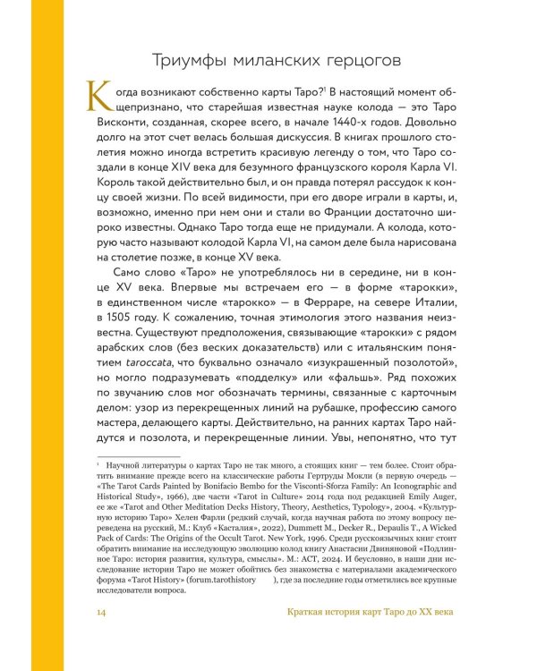 Дополнительное изображение книги «Таро глазами историка. Старшие арканы от Возрождения до Прекрасной эпохи»