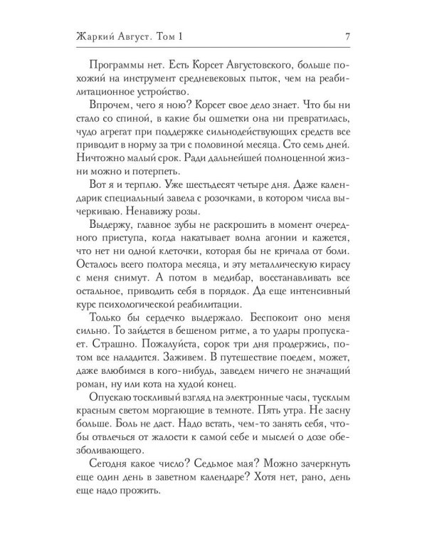 Жаркий Август. Т. 1