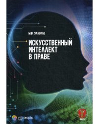 Искусственный интеллект в праве: научно-практическое пособие