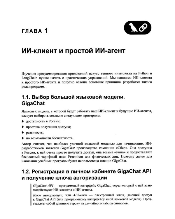 Профессиональная серия программирования. Искусственный интеллект с LangChain: разработка ИИ-агентов на Python