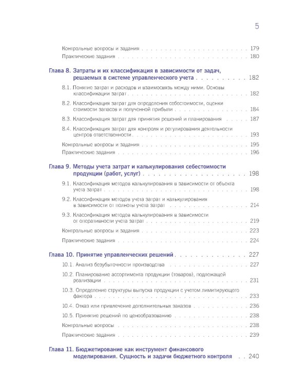 Финансовый и управленческий учет: Учебник