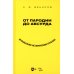 От пародии до абсурда. Музыкально-исторические курьезы: Учебное пособие