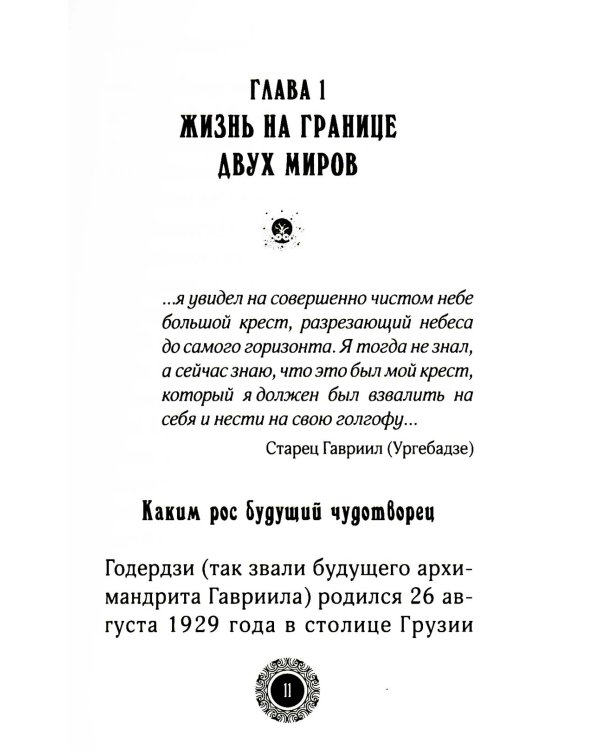 Юродивый. Преподобный Гавриил (Ургебадзе). 4-е изд