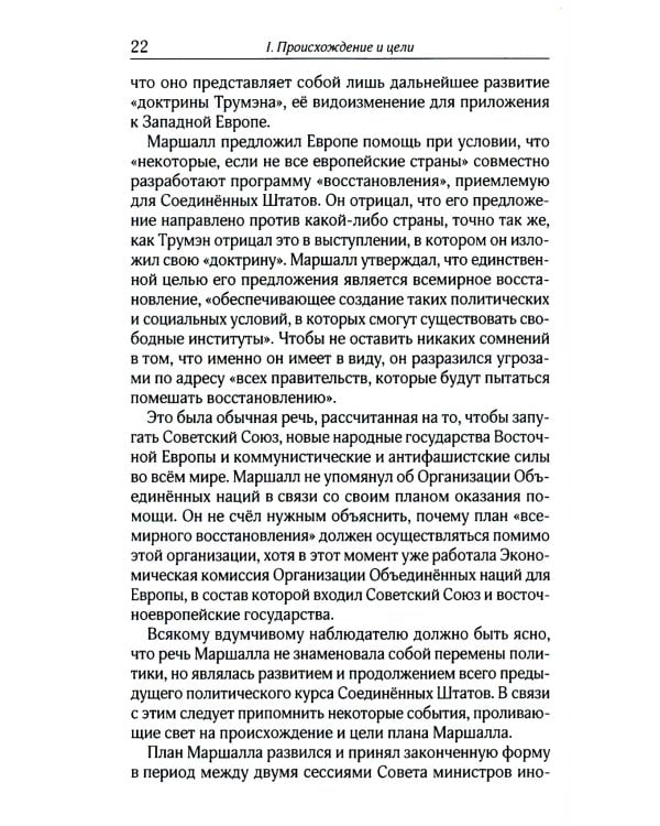 План Маршалла. План восстановления или военный план?