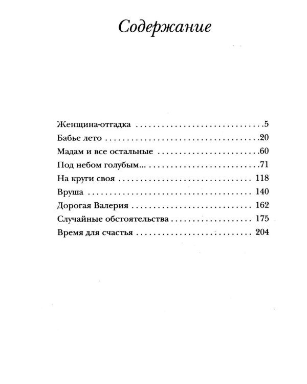 Женщина-отгадка: сборник