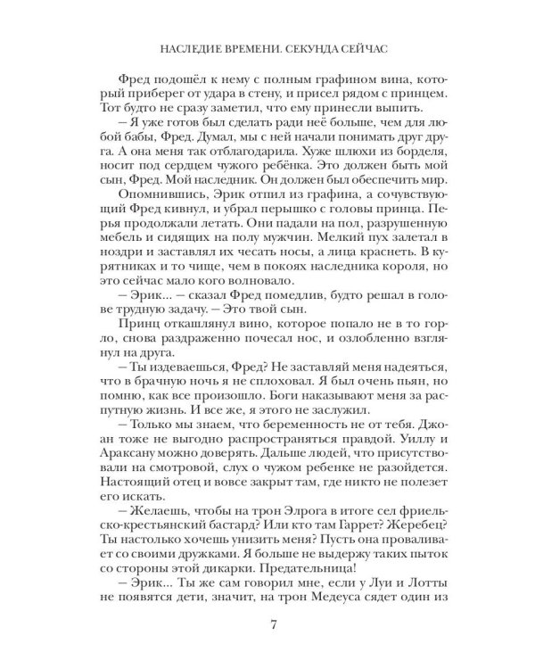 Наследие времени. Секунда сейчас