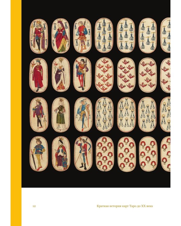 Дополнительное изображение книги «Таро глазами историка. Старшие арканы от Возрождения до Прекрасной эпохи»