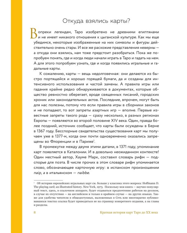 Дополнительное изображение книги «Таро глазами историка. Старшие арканы от Возрождения до Прекрасной эпохи»