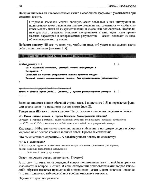 Профессиональная серия программирования. Искусственный интеллект с LangChain: разработка ИИ-агентов на Python