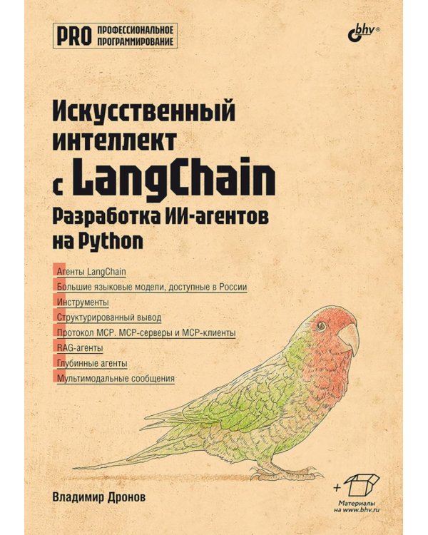 Профессиональная серия программирования. Искусственный интеллект с LangChain: разработка ИИ-агентов на Python