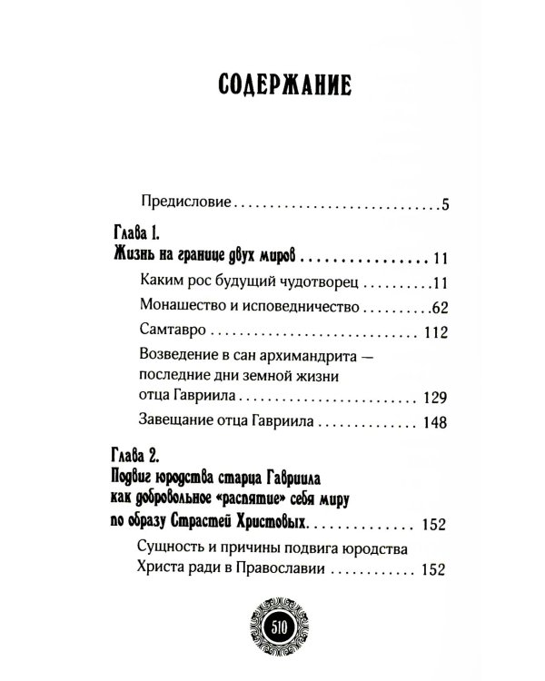Юродивый. Преподобный Гавриил (Ургебадзе). 4-е изд