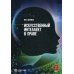 Искусственный интеллект в праве: научно-практическое пособие