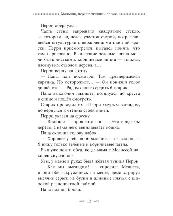 Дополнительное изображение книги «Мальчик, перешагнувший время»
