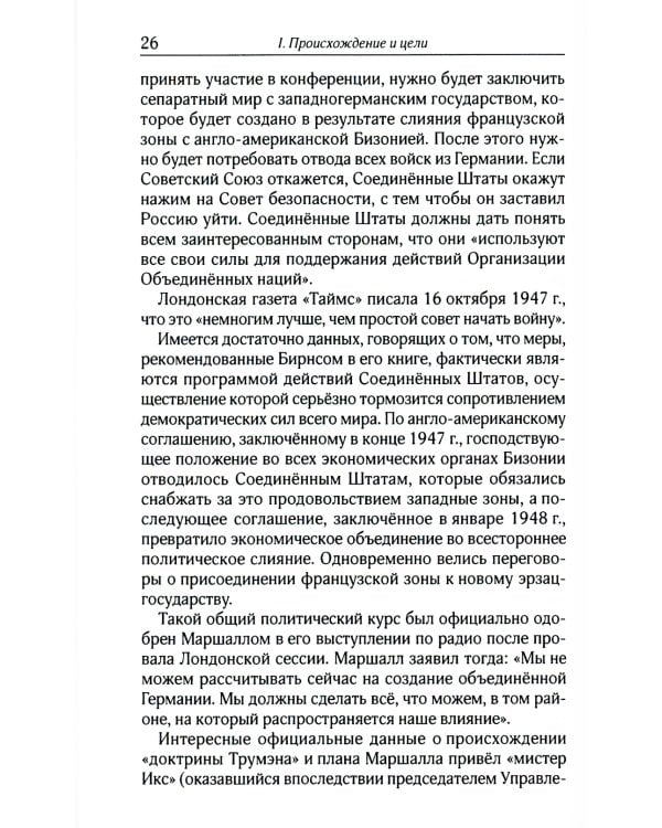 План Маршалла. План восстановления или военный план?