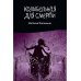 Колыбельная для смерти