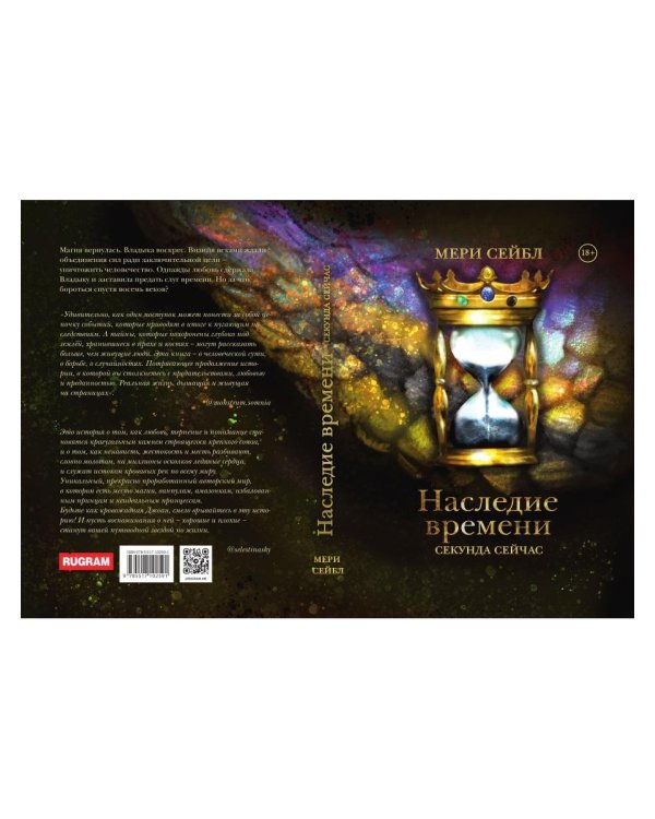 Наследие времени. Секунда сейчас