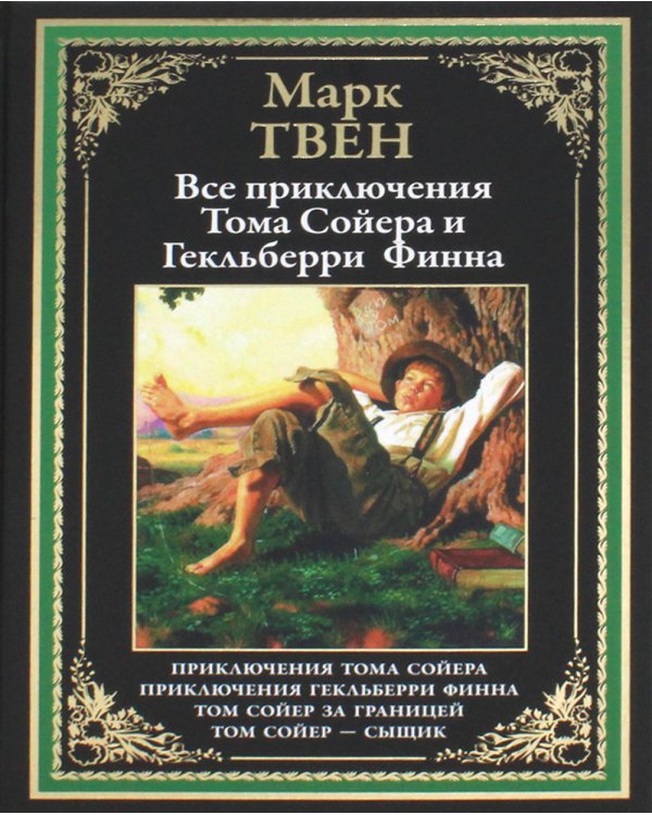 Все приключения Тома Сойера и Гекельберри Финна