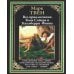 Библиотека мировой литературы Все приключения Тома Сойера и Гекельберри Финна