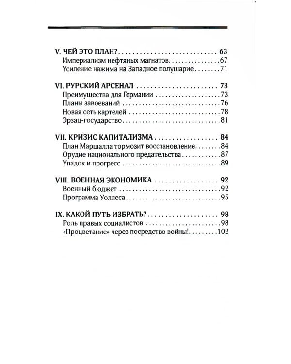 План Маршалла. План восстановления или военный план?