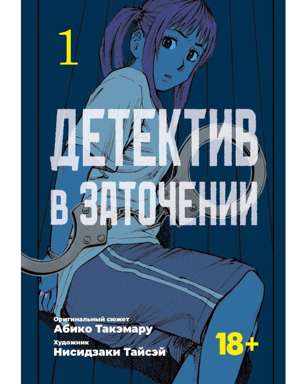 Детектив в заточении. Т. 1