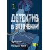 Детектив в заточении. Т. 1