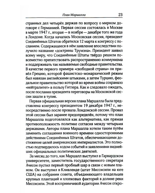 План Маршалла. План восстановления или военный план?