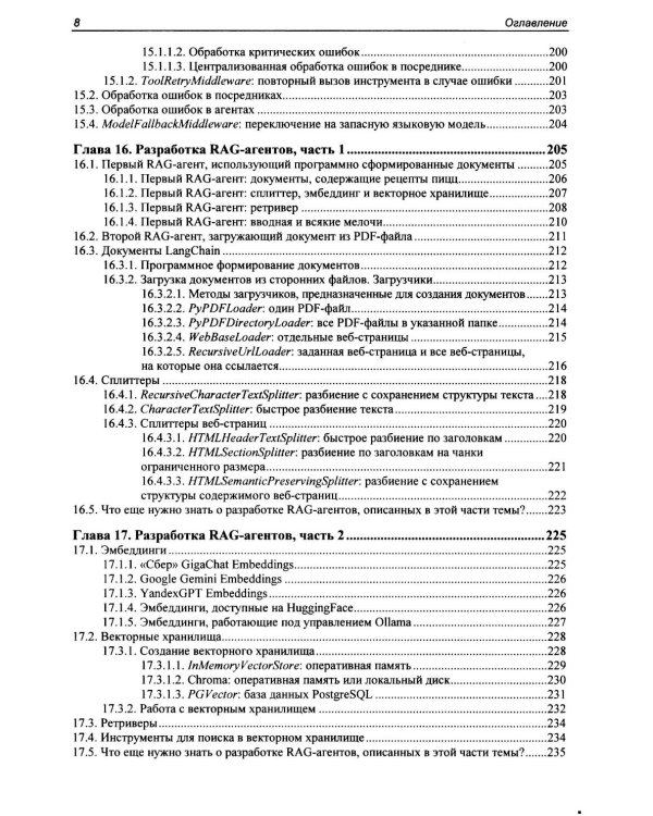 Профессиональная серия программирования. Искусственный интеллект с LangChain: разработка ИИ-агентов на Python