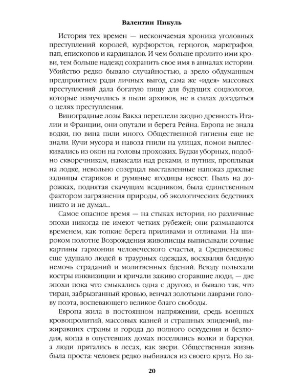 Дополнительное изображение книги «Псы господни.  Жирная, грязная и продажная. Янычары: романы»