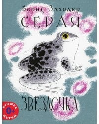 Серая Звездочка