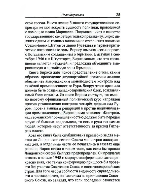 План Маршалла. План восстановления или военный план?