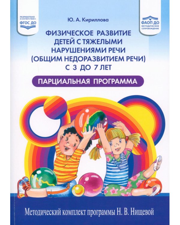 Дополнительное изображение книги «Физическое развитие детей с тяжелыми нарушениями речи (общим недоразвитием речи) с 3 до 7 лет. Парциальная программа. 3-е изд.,перераб.и доп»