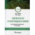 Физическая и коллоидная химия: учебник. 3-е изд., перераб. и доп Физическая и коллоидная химия: учебник. 3-е изд., перераб. и доп