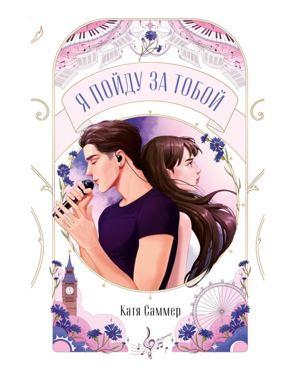 Дополнительное изображение книги «Я пойду за тобой»