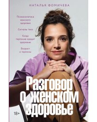 Разговор о женском здоровье