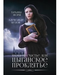 Икона на счастье, или цыганское проклятье