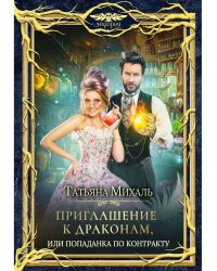 Приглашение к драконам, или Попаданка по контракту